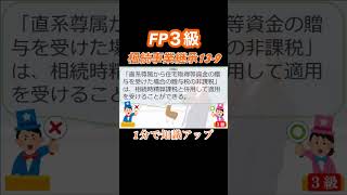 【FP3級】相続事業継承13-9　#ファイナンシャルプランナー#FP#3級#2級#教育#簿記#金融#株式#税金#保険#猫#ライフプランニング#犬#相続#過去問#1分で知識アップ