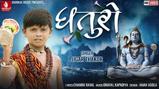 Dhaturo, Jigar Thakor NewSong | Shiv Bhajan, Chandu Raval, Sawan Special Songs 2022, Bhole Nath Song