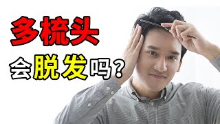 【脱发问答】多梳头会导致脱发吗？什么样的情况才会导致这样的现象？雍禾植发|马晓阳医师