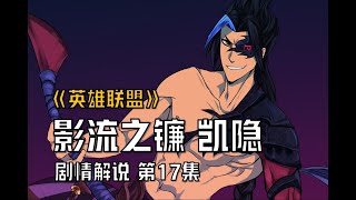 【英雄联盟剧情解说】第17集：凯隐拜劫为师，成为影流之镰