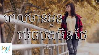 ពេលមានអូនម៉េចបងមិនថែ  | pel mean oun mech bong min thae | By បុស្យា - Full Audio