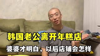 韓國婆婆終於醒悟，麗真離開年糕店將備受打擊，現在醒悟也晚了