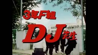 【ファンタ学園CM】3年F組 DJ先生