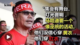 嘉玛：马哈迪要希盟效仿巫统集会，支持者并不喜欢