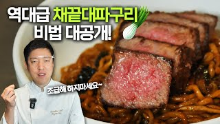 짜파구리는 이걸로 끝 🍜! 역대급 대파채끝짜파구리 레시피 대공개 | How to cook