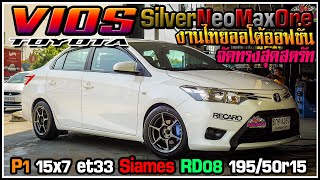 รีวิวToyota Vios จัดล้อP1 15x7 et33 งานออโต้ออฟชั่น ยางSiames RD08 195/50r15 สตรัทSilver NeoMaxOne