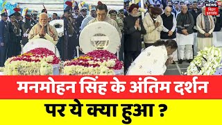 Manmohan Singh Funeral:  मनमोहन सिंह के अंतिम दर्शन में पहुंचे ये दिग्गज | Sonia Gandhi | N18V