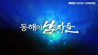 동해의 남자들 / MBC강원영동 131222 방송