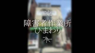 【施設紹介】障害者作業所ひまわり