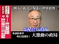 【衆議院選挙 明日投開票！大激動の政局】『戦火の拡大・緊張の世界情勢』