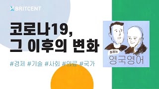 '코로나 이후의 세계는?' | 듣다 보면 귀가 뚫리는, 톰&샘 영국영어 팟캐스트 Ep.9 | 리스닝, 발음, 섀도잉 연습