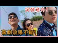 🌸喜劇效果不斷！突如其來的團建，張翰郭麒麟突發意外！|五十公里桃花塢|綜劇安利社