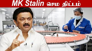 HLL Biotech-க்கு திடீர் Visit அடித்த MK Stalin பின்னணி | Oneindia Tamil