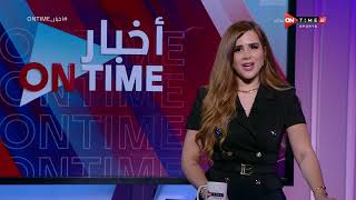 أخبار ONTime - حلقة الجمعة 24/6/2022 مع شيما صابر- الحلقة الكاملة