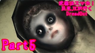 【実況】武器はスマホ！巨乳JKが行く【DreadOut】part5