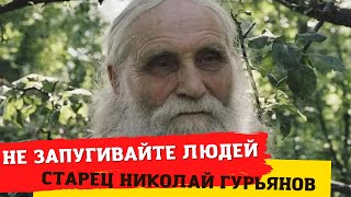 Не нужно запугивать людей последними временами и антихристом! Мы забыли, что мы Божьи! (старец)