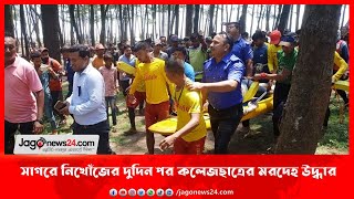 সাগরে নিখোঁজের দুদিন পর কলেজছাত্রের মরদেহ উদ্ধার || Jago News