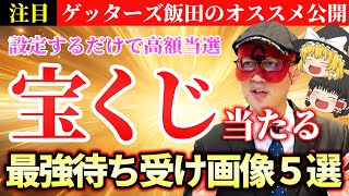 高額当選者から聞いた！宝くじが当たる待ち受け画像5選！ラストはゲッターズ飯田おすすめの金運が爆上がりする最強画像を紹介！