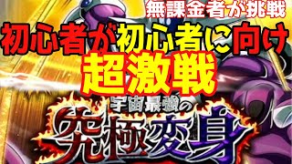 【ドッカンバトル#05】超初心者向け超激戦 宇宙最強の究極変身 Super2