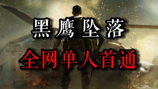 见证历史！首个无试玩单人通关《黑鹰坠落》纯享版！