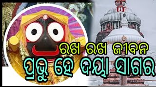 ରଖ ରଖ ଜୀବନ ପ୍ରଭୁ ହେ ଦୟା ସାଗର ସତ୍ୟ ଧର୍ମ ନ୍ୟାୟ ପ୍ରଭୁ ତୁମରିll rakha jeeban prabhu he daya sagar satya