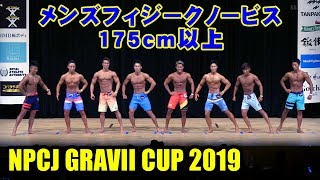 NPCJ GRAVII CUP メンズフィジークノービス 175cm以上