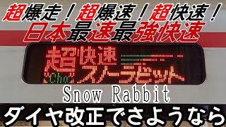 【ほくほく線超快速】ダイヤ改正でなくなる最速超快速に乗ってみた【ゆっくり鉄道旅】