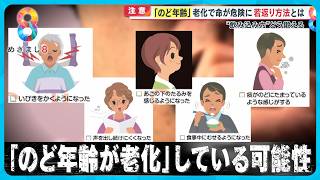 【注意】｢のど年齢｣老化で命が危険に…若返り方法とは？“飲み込み力”どう鍛える？【めざまし８ニュース】