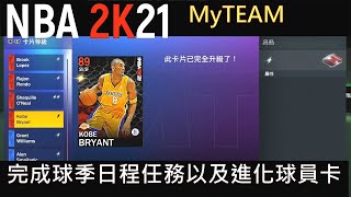 【NBA2K21】MyTEAM模式 如何完成球季日程任務以及進化球員卡|拿到Pippen很開心 中文字幕版 PS4 HD