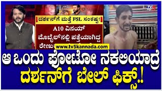 Actor Darshan Bail.? : ಆ ಒಂದು ಫೋಟೋ ನಕಲಿಯಾದ್ರೆ ದರ್ಶನ್ ಗೆ  ಬೇಲ್ ಫಿಕ್ಸ್.! |Ramakanth Aryan |Tv5 Kannada