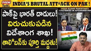 పాక్ పై విరుచుకుపడిన భారత్! India's retaliation on pak! Supports afghan! | #premtalks