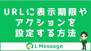 L Message（エルメ）のURLに表示期限やアクションを設定する方法