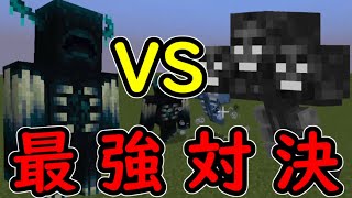 【マイクラ検証】　最強モブ対決！ウィザーVSウォーデン　JAVA版【マイクラ/マインクラフト】