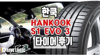 HANKOOK S1 EVO3 tire review, #한국 타이어 #S1 EVO 3 #타이어 리뷰