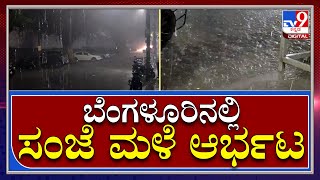 Bengaluru Rain: ಬೆಂಗಳೂರಿನ ಬಹುತೇಕ ಭಾಗಗಳಲ್ಲಿ ಭಾರೀ ಮಳೆ ಜನಜೀವನ ಅಸ್ತವ್ಯಸ್ತ | Tv9 Kannada