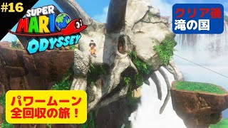 【スーパーマリオオデッセイ】パワームーン全回収の旅！滝の国を攻略（クリア後のムーン回収）Part16