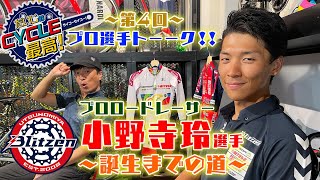 プロ選手を目指したきっかけは？オノデライダー誕生の歩み！！ 宇都宮ブリッツェン 小野寺玲選手トーク② 【だいじのCYCLE 最高！】木曜配信