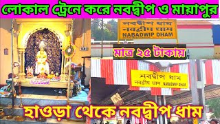 মাত্র ২৫ টাকায় হাওড়া থেকে নবদ্বীপ মায়াপুর || Howrah to Nabadwip Mayapur Train Journey ||