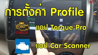 รีวิววิธีตั้งค่า Profile สำหรับการใช้งานแอป Torque Pro และ Car Scanner