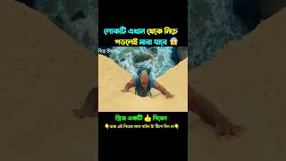 🥶লোকটি জীবন আর মৃত্যুর মাজে ঝুলছে #shorts #viralshort