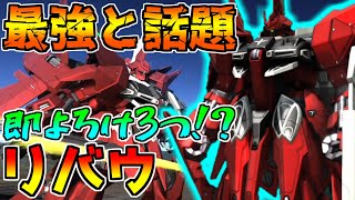 【新機体】射撃も格闘も高水準!!650に新しい風が吹く...【バトオペ2】【リバウ】