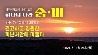 2024. 11. 25.(월) 제주영락교회 새벽기도회 - 하나님 나라 숨·비