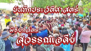 พิธียกฉัตรยอดพระธาตุสุวรรณเจดีย์ วัดดอนเปร็ง อ.บ้านนา จ.นครนายก