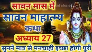 श्रावण मास की कथा : अध्याय 27 / shrawan maas katha : day 27 / sawan maas ki katha / sawan maas katha