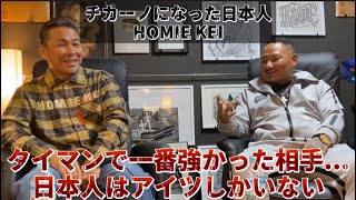 HOMIE KEI〜人生で一番強かった男達〜