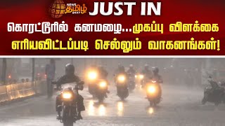 கொரட்டூரில் கனமழை...முகப்பு விளக்கை எரியவிட்டப்படி செல்லும் வாகனங்கள்! | Heavy Rain in Korattur