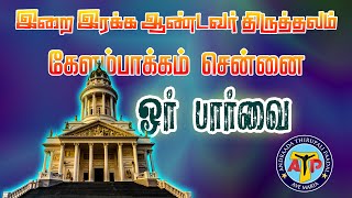 Divine Mercy Church, Kelambakkam, Chennai  |  இறை இரக்க ஆலயம், கேளம்பாக்கம், சென்னை  ATP