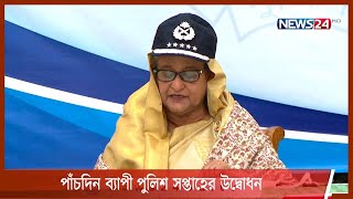 সেবামুখি কার্যক্রমে পুলিশের প্রতি আস্থা বেড়েছে মানুষের-বললেন প্রধানমন্ত্রী 23Jan.22