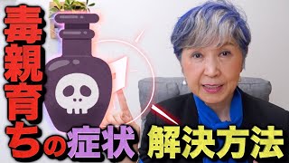 【完全解決】【親ガチャ】【毒親講座】毒親育ちの特徴【毒親特徴】