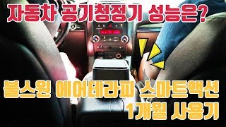 자동차 공기청정기 불스원 에어테라피 스마트액션